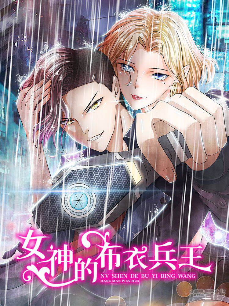 女神的布衣兵王 - 传奇漫业