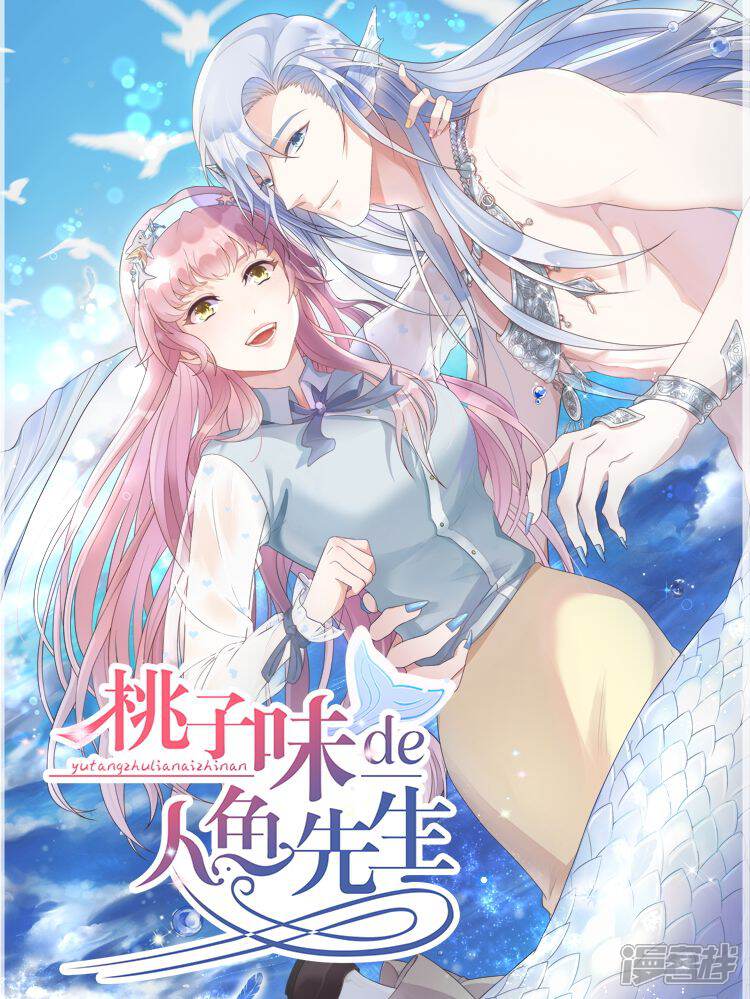 桃子味的人鱼先生