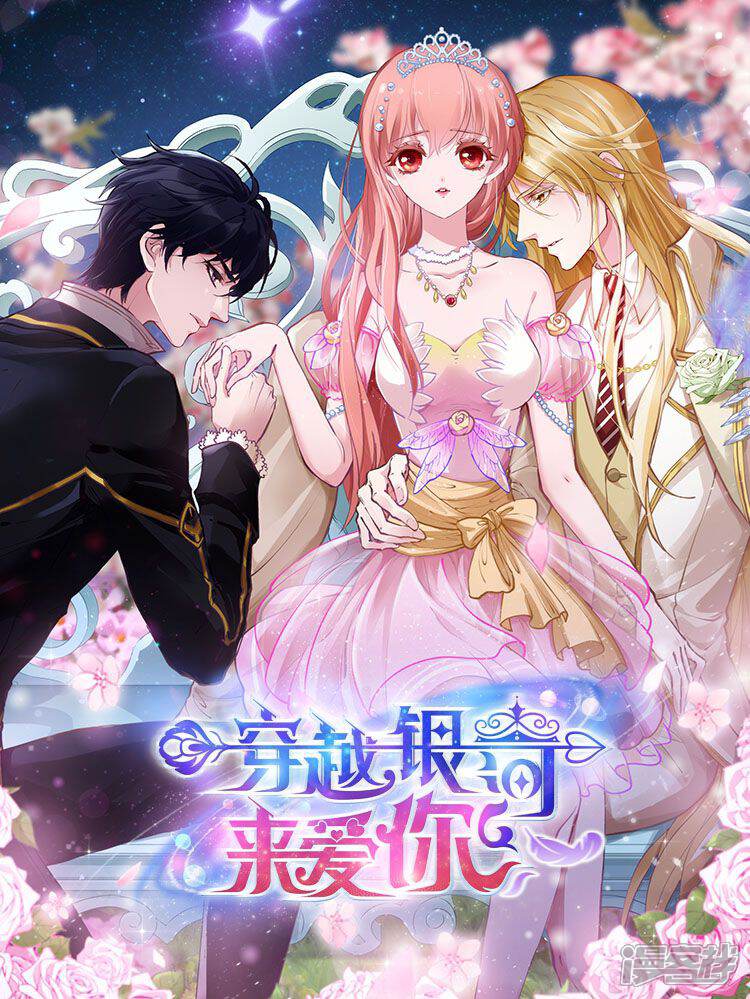 穿越银河来爱你