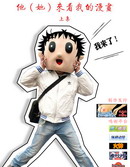 他(她)来看我的漫画