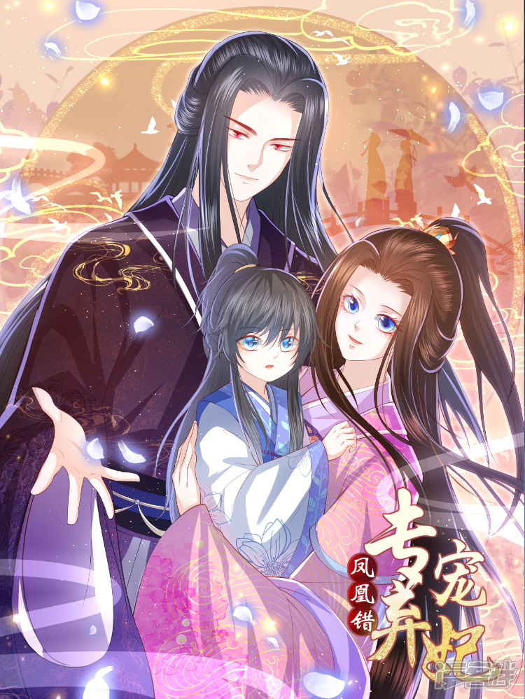 凤凰错专宠弃妃