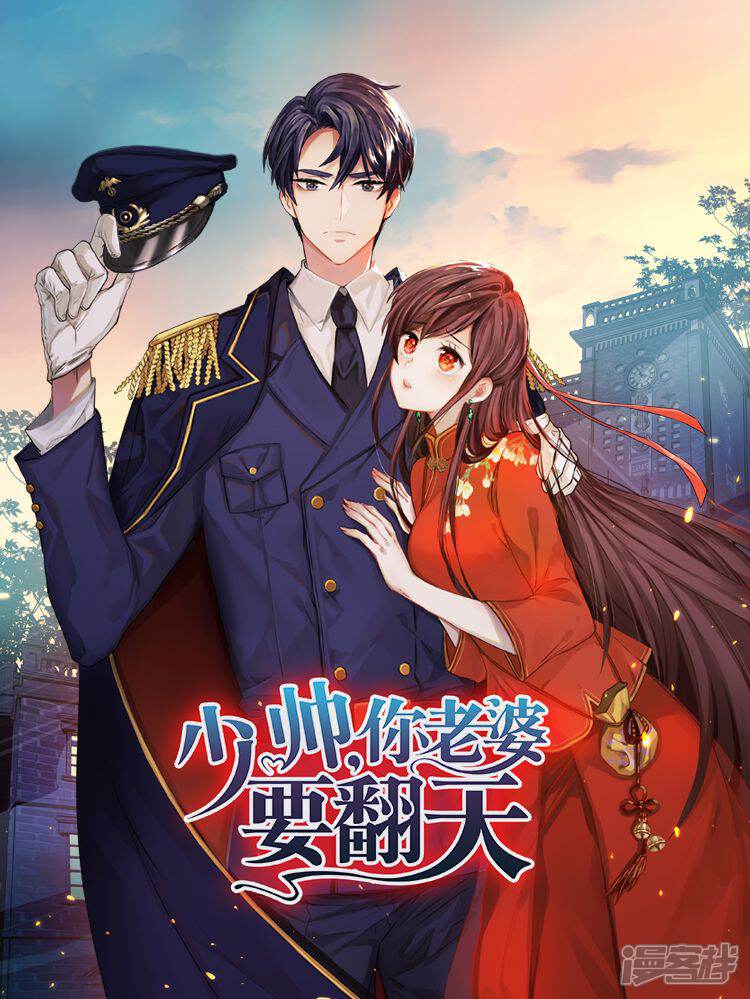 少帅,你老婆要翻天!