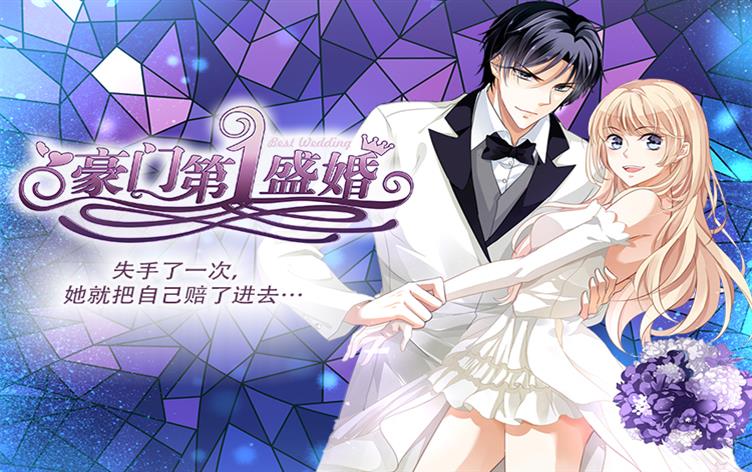 豪门第一盛婚 - 清素笔调