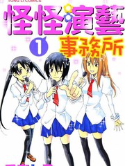 怪怪演艺事务所