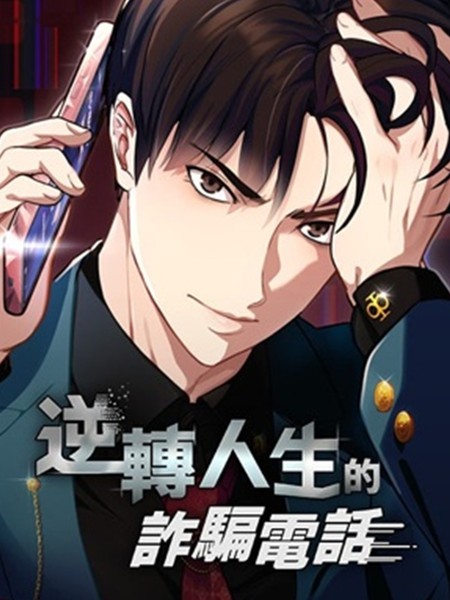 逆转人生的诈骗电话