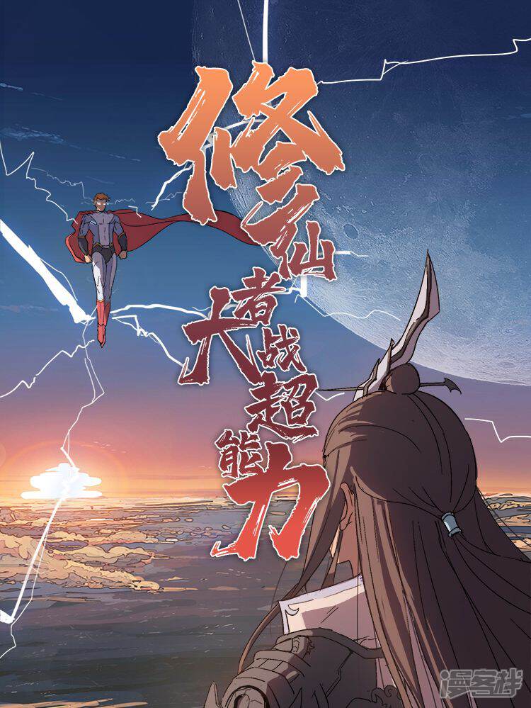 修仙者大战超能力