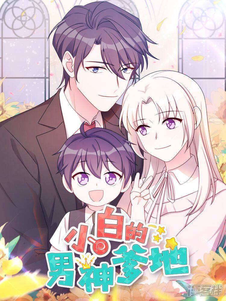 小白的男神爹地