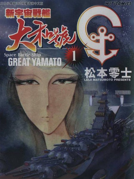 新宇宙战舰大和号