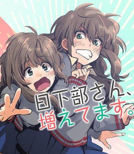 日下部同学增加了