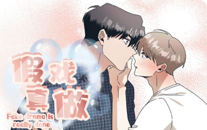 假戏真做 - 扑通扑通少女心