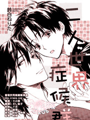 二人世界症候群