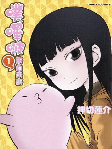 噗哔啵 来自未来