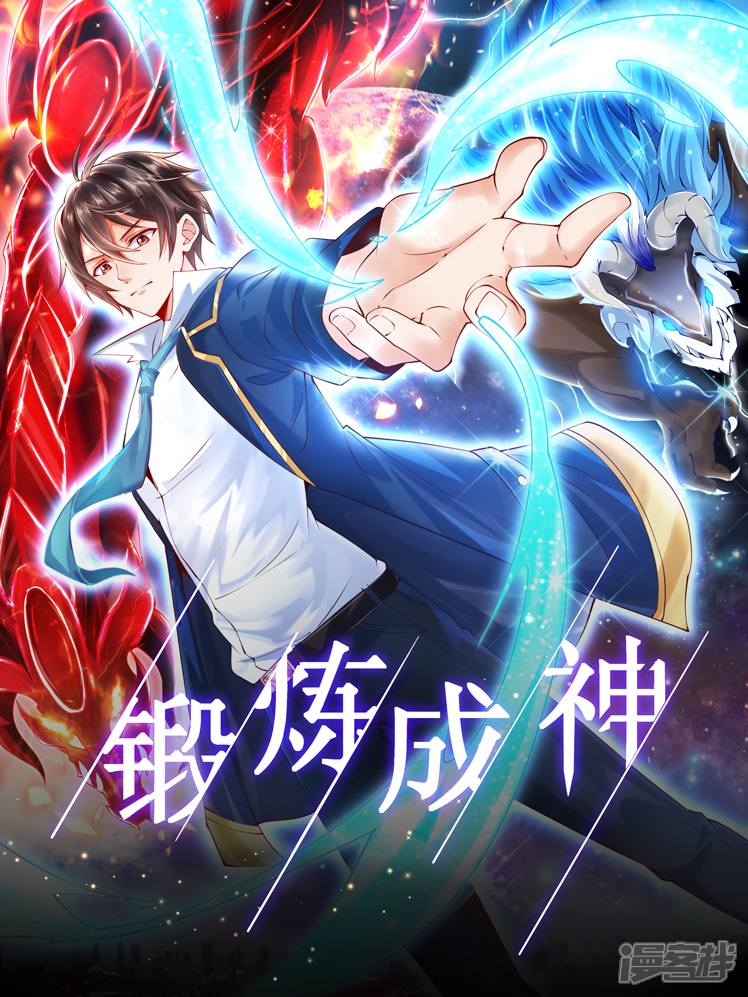 锻炼成神