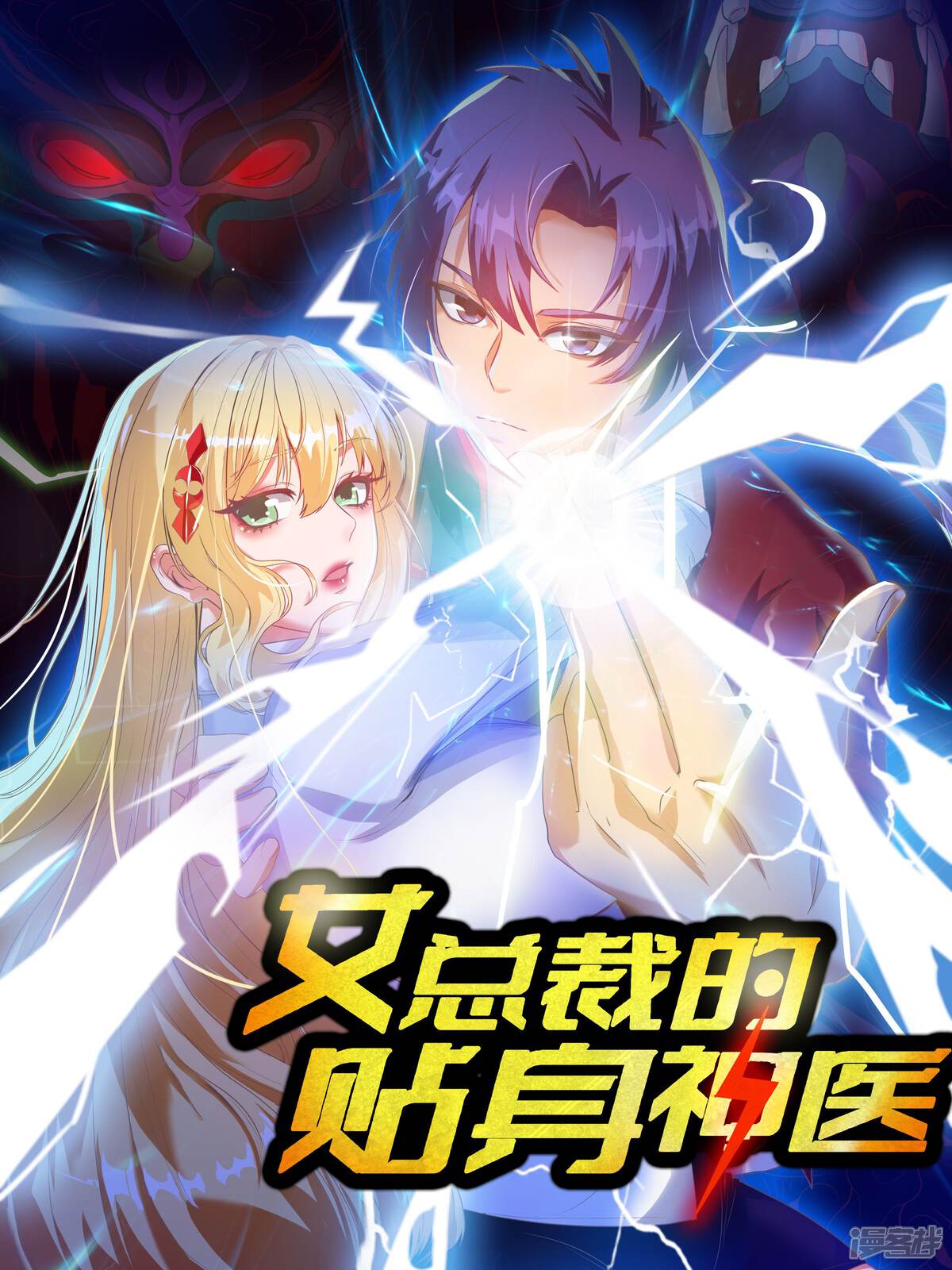 女总裁的贴身神医