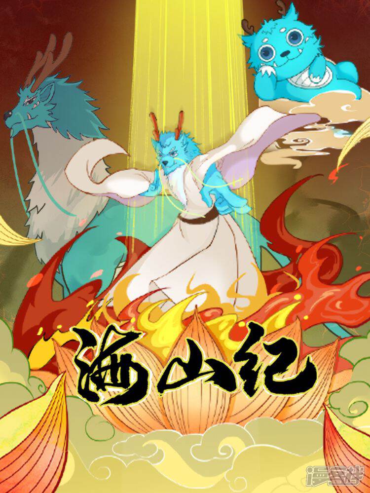 海山纪