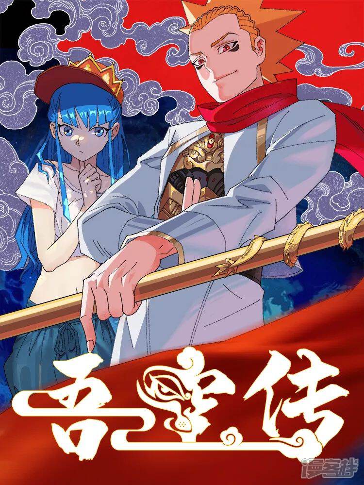 吾空传