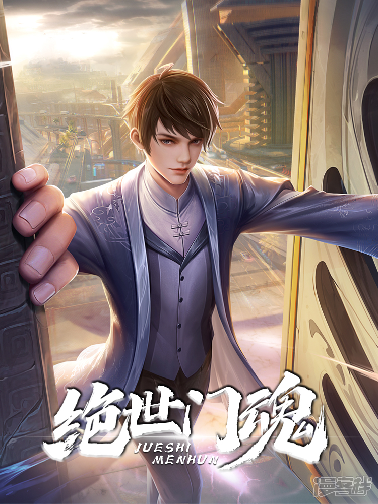 绝世门魂