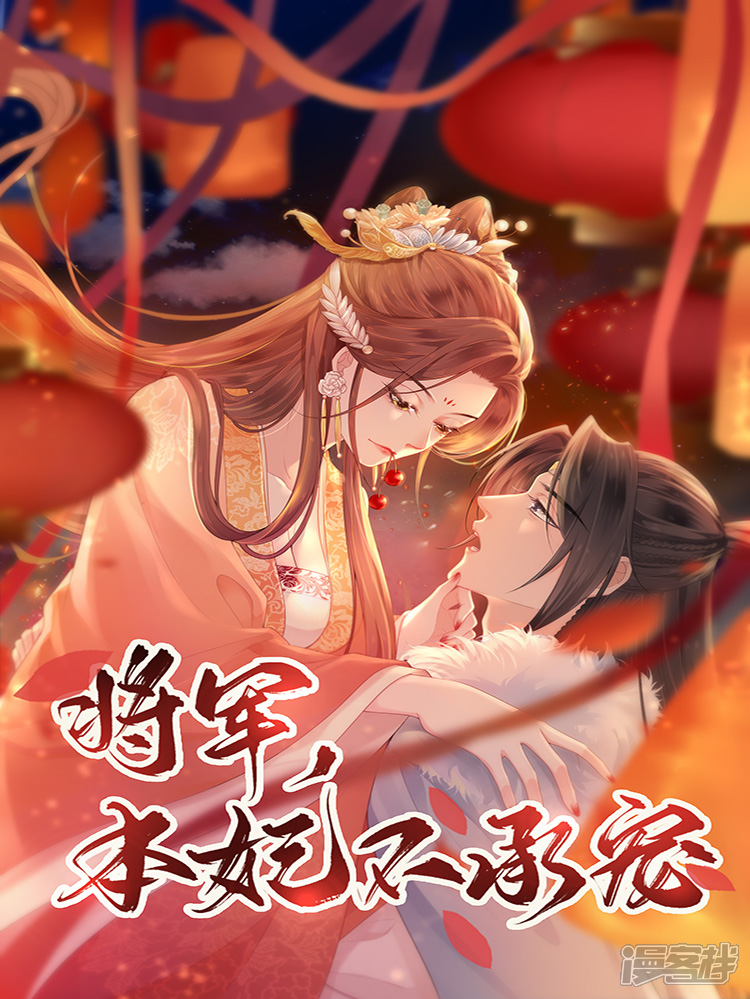 将军,本妃不承宠