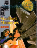 星尘之旅