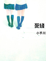 死线 Line