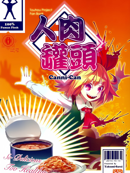 人肉罐头