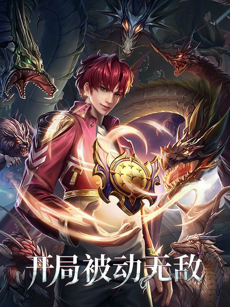 开局被动无敌