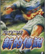足球风云4
