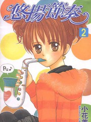 悠扬节奏
