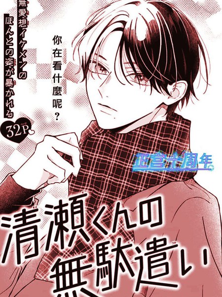 清濑同学的白白浪费
