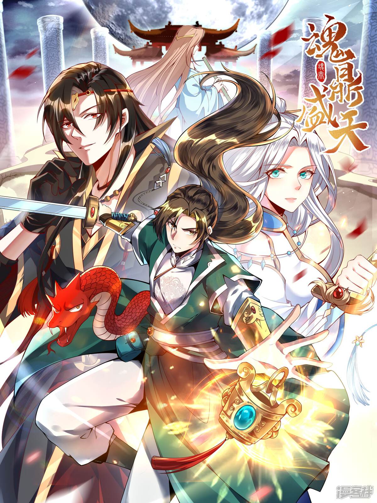 魂鼎盛天