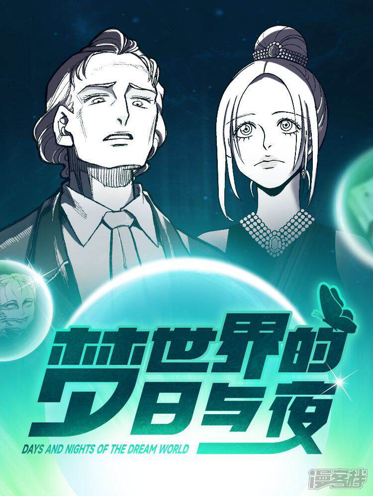 梦世界的日与夜