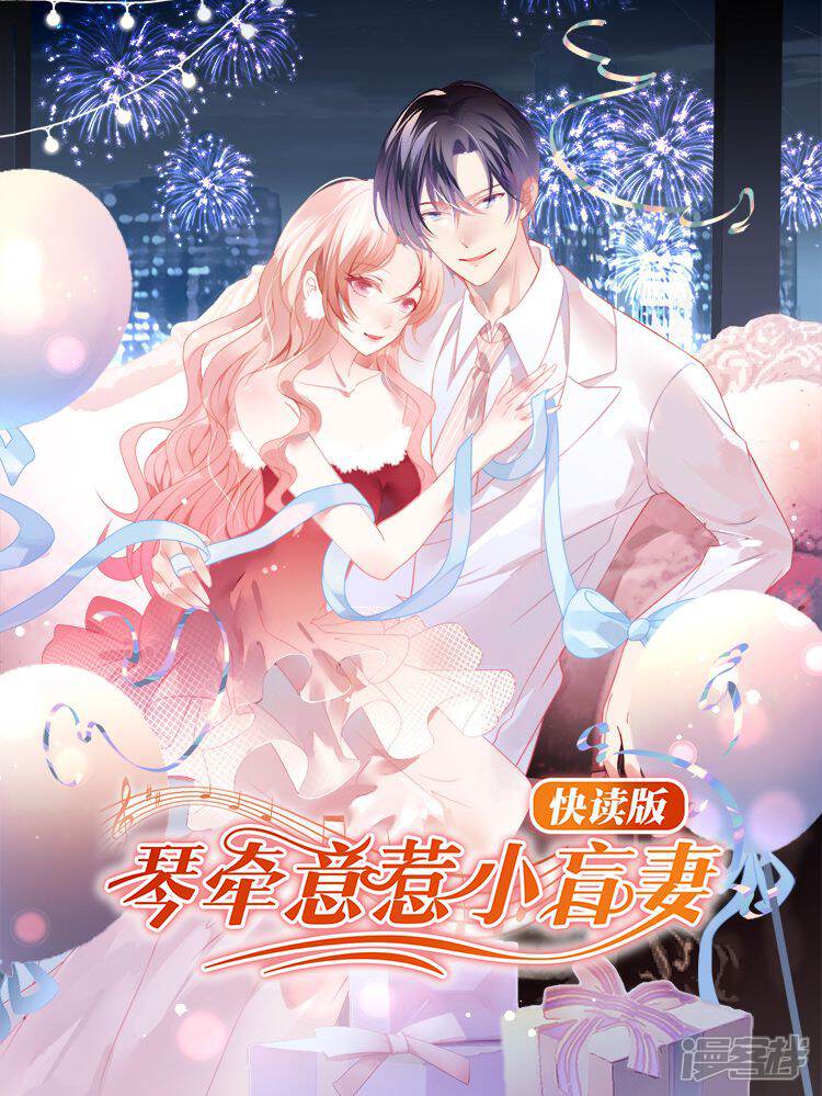 琴牵意惹小盲妻(快读版)