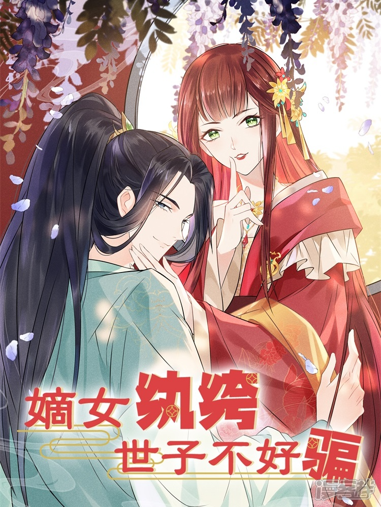 嫡女纨绔世子不好骗