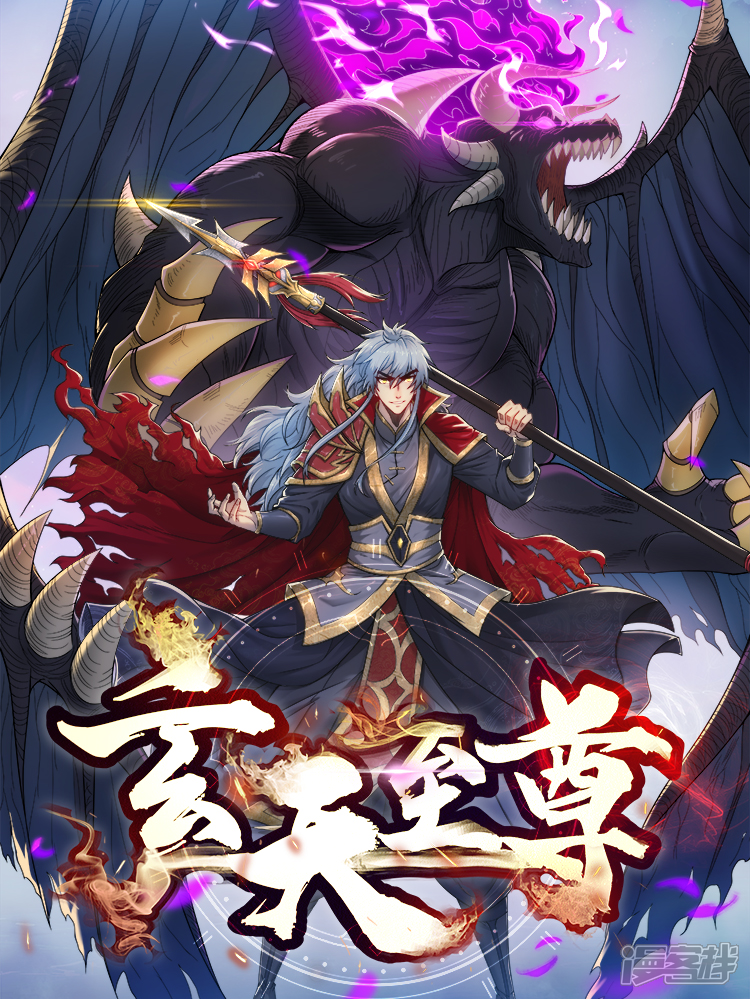 玄天至尊