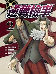 逆转检事
