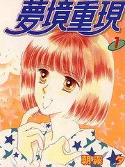 梦境重现
