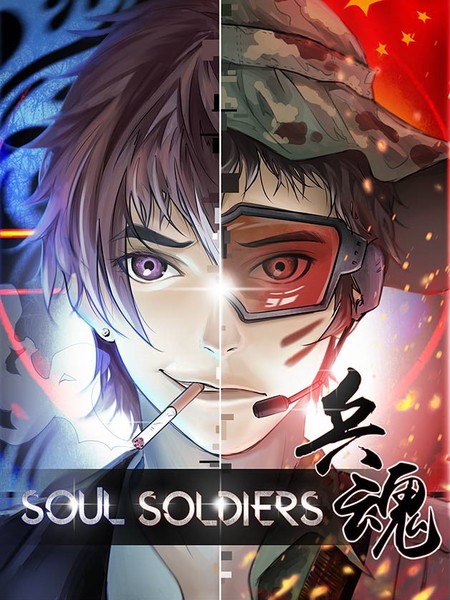 兵魂
