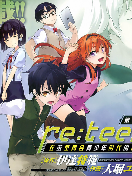Re:teen 在茧里再会青少年时代的你