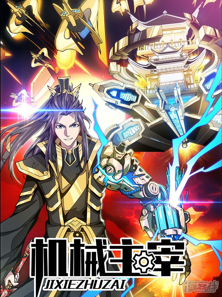 机械主宰