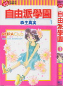 自由派学园