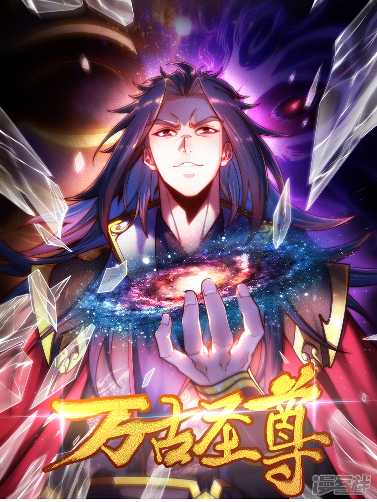万古圣尊