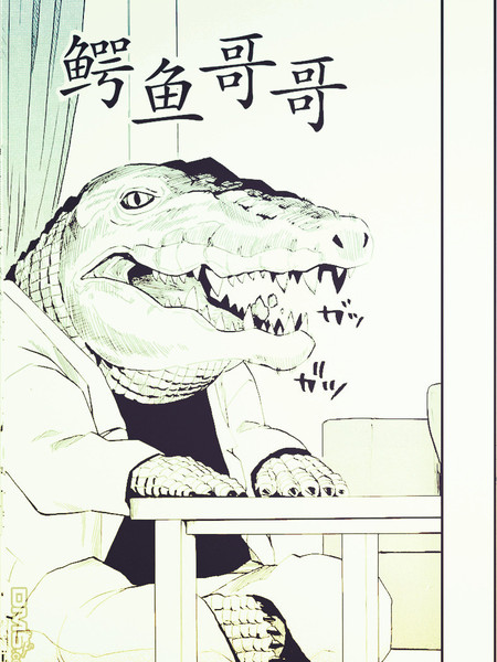 鳄鱼哥哥