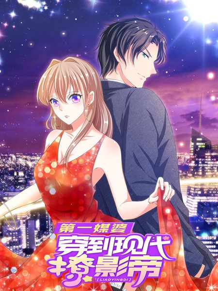 第一媒婆：穿到现代撩影帝