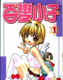 百变小子
