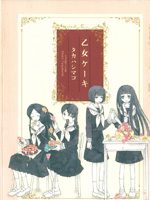 少女的蛋糕