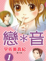恋音