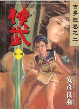 神武