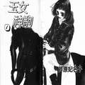 玉女神驹