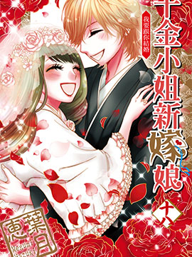 小姐是新娘
