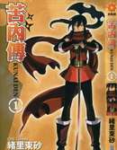 苦內传